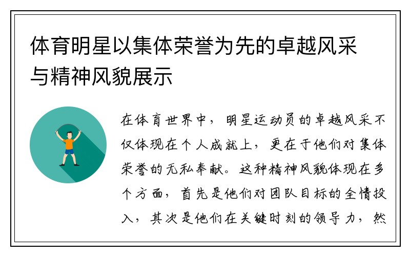 体育明星以集体荣誉为先的卓越风采与精神风貌展示