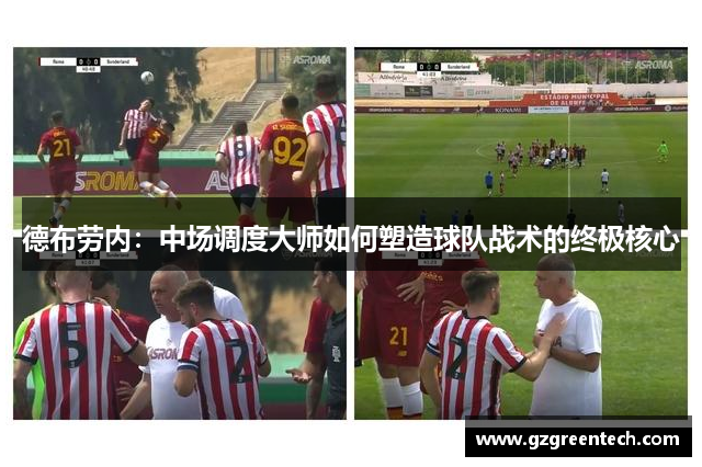 德布劳内：中场调度大师如何塑造球队战术的终极核心