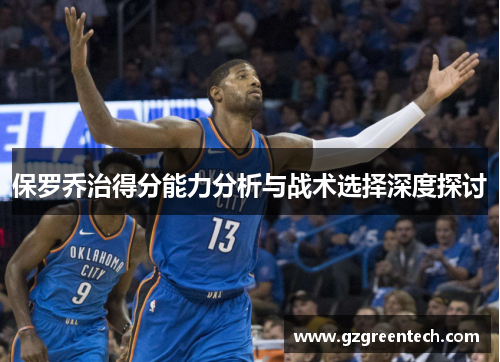 保罗乔治得分能力分析与战术选择深度探讨