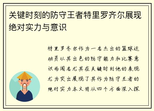 关键时刻的防守王者特里罗齐尔展现绝对实力与意识