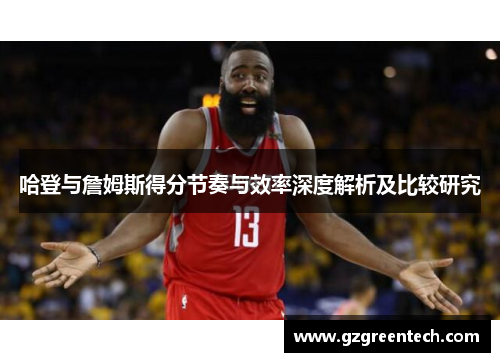 哈登与詹姆斯得分节奏与效率深度解析及比较研究