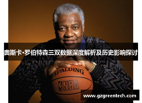 奥斯卡·罗伯特森三双数据深度解析及历史影响探讨