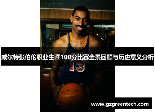 威尔特张伯伦职业生涯100分比赛全景回顾与历史意义分析