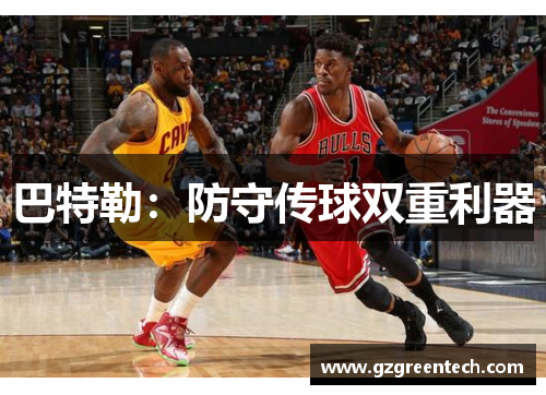 巴特勒：防守传球双重利器