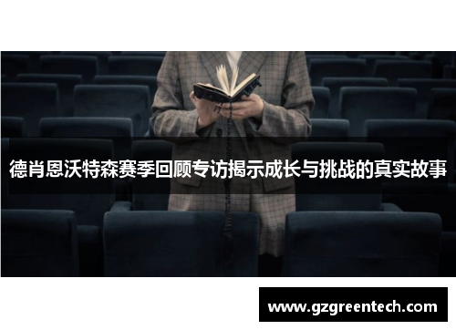 德肖恩沃特森赛季回顾专访揭示成长与挑战的真实故事