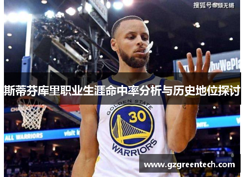 斯蒂芬库里职业生涯命中率分析与历史地位探讨