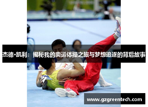 杰德·凯利：揭秘我的奥运体操之旅与梦想追逐的背后故事