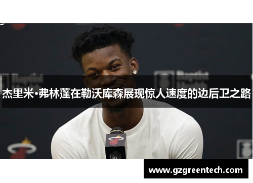 杰里米·弗林蓬在勒沃库森展现惊人速度的边后卫之路