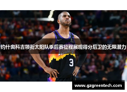 约什奥科吉领衔太阳队季后赛征程展现得分后卫的无限潜力