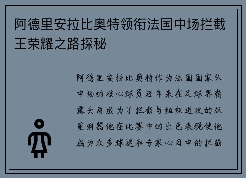 阿德里安拉比奥特领衔法国中场拦截王荣耀之路探秘