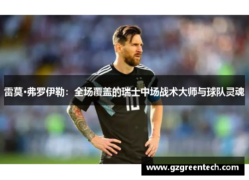 雷莫·弗罗伊勒：全场覆盖的瑞士中场战术大师与球队灵魂