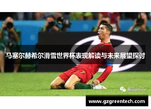 马塞尔赫希尔滑雪世界杯表现解读与未来展望探讨