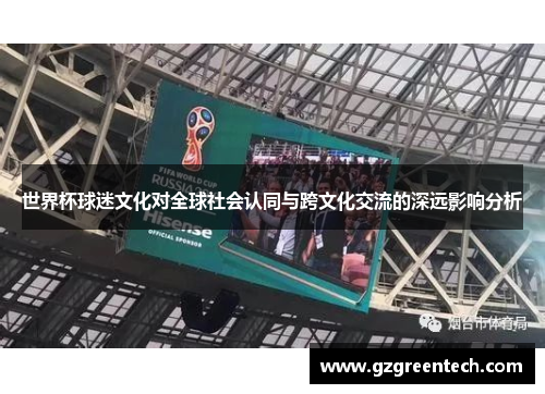 世界杯球迷文化对全球社会认同与跨文化交流的深远影响分析