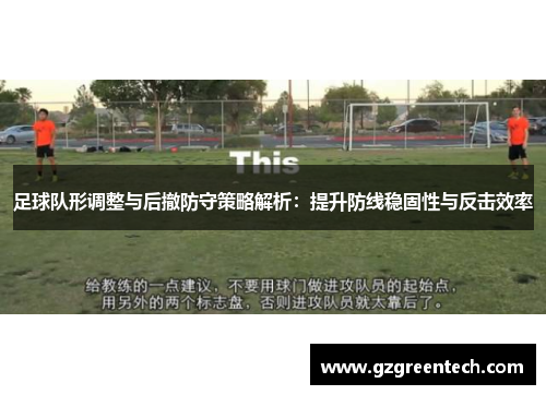 足球队形调整与后撤防守策略解析：提升防线稳固性与反击效率