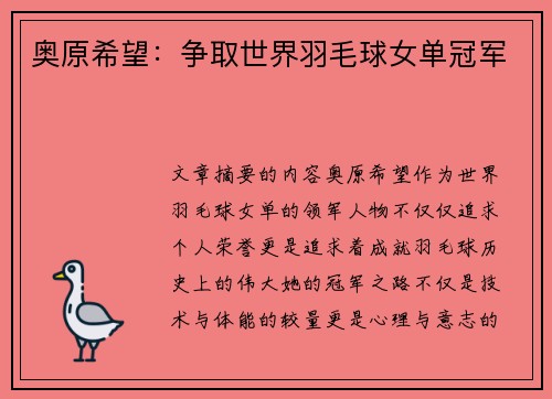 奥原希望：争取世界羽毛球女单冠军