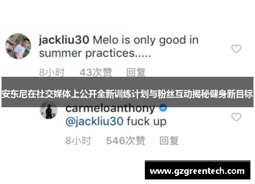 安东尼在社交媒体上公开全新训练计划与粉丝互动揭秘健身新目标