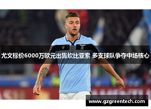 尤文标价6000万欧元出售坎比亚索 多支球队争夺中场核心