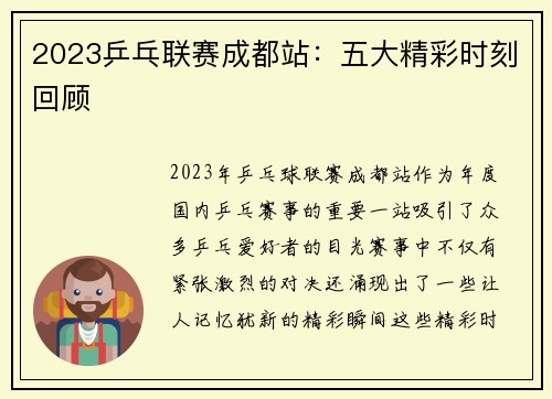2023乒乓联赛成都站：五大精彩时刻回顾