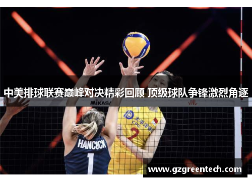 中美排球联赛巅峰对决精彩回顾 顶级球队争锋激烈角逐