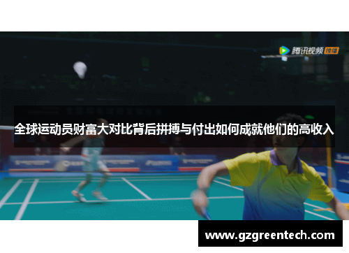 全球运动员财富大对比背后拼搏与付出如何成就他们的高收入