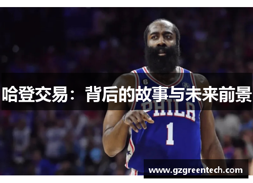 哈登交易：背后的故事与未来前景