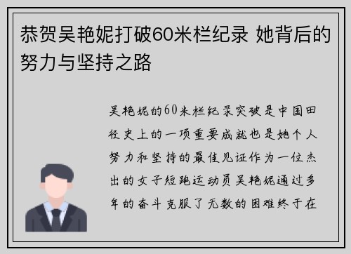 恭贺吴艳妮打破60米栏纪录 她背后的努力与坚持之路