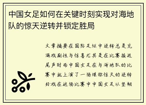 中国女足如何在关键时刻实现对海地队的惊天逆转并锁定胜局