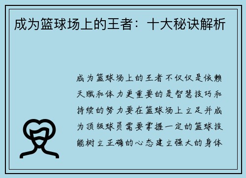 成为篮球场上的王者：十大秘诀解析