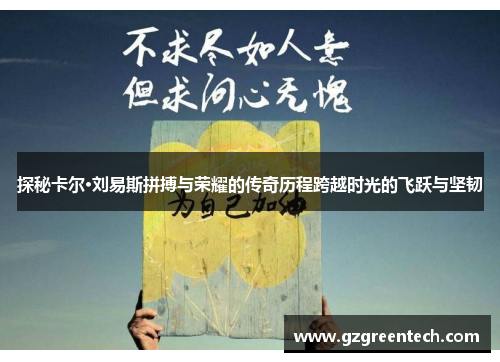 探秘卡尔·刘易斯拼搏与荣耀的传奇历程跨越时光的飞跃与坚韧
