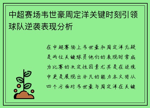 中超赛场韦世豪周定洋关键时刻引领球队逆袭表现分析