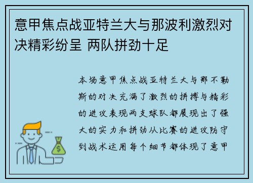 意甲焦点战亚特兰大与那波利激烈对决精彩纷呈 两队拼劲十足