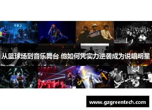 从篮球场到音乐舞台 他如何凭实力逆袭成为说唱明星