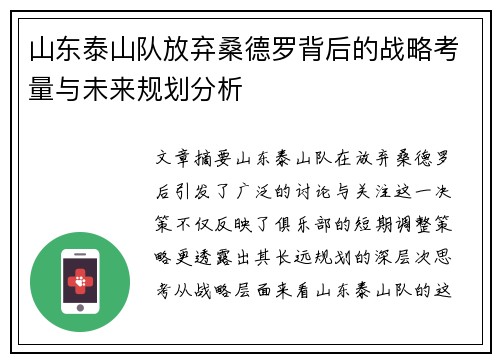山东泰山队放弃桑德罗背后的战略考量与未来规划分析
