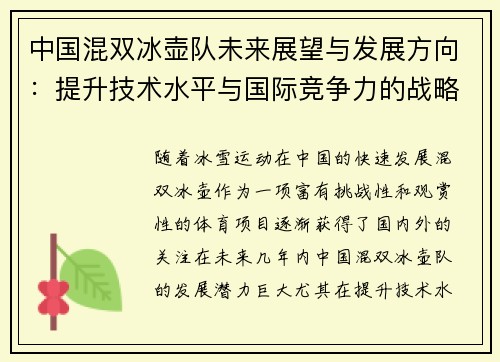 中国混双冰壶队未来展望与发展方向：提升技术水平与国际竞争力的战略路径