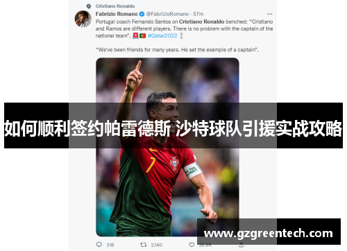 如何顺利签约帕雷德斯 沙特球队引援实战攻略