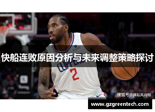 快船连败原因分析与未来调整策略探讨
