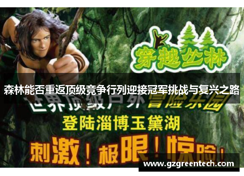 森林能否重返顶级竞争行列迎接冠军挑战与复兴之路