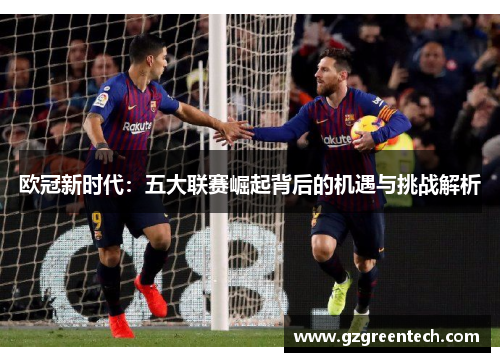 欧冠新时代：五大联赛崛起背后的机遇与挑战解析