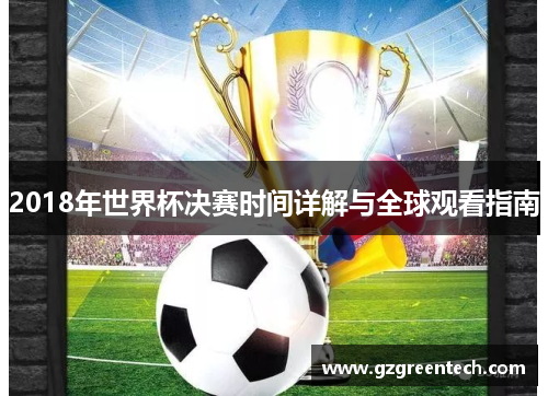 2018年世界杯决赛时间详解与全球观看指南