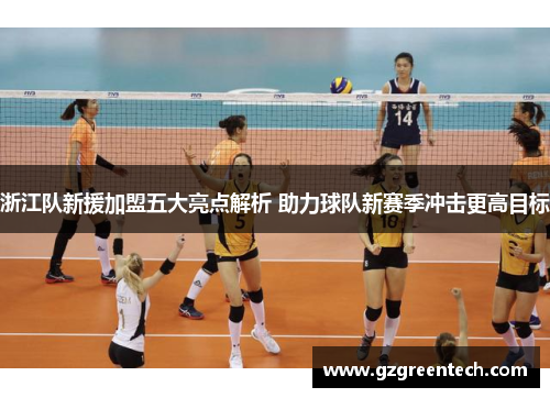 浙江队新援加盟五大亮点解析 助力球队新赛季冲击更高目标