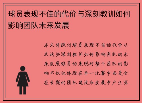 球员表现不佳的代价与深刻教训如何影响团队未来发展