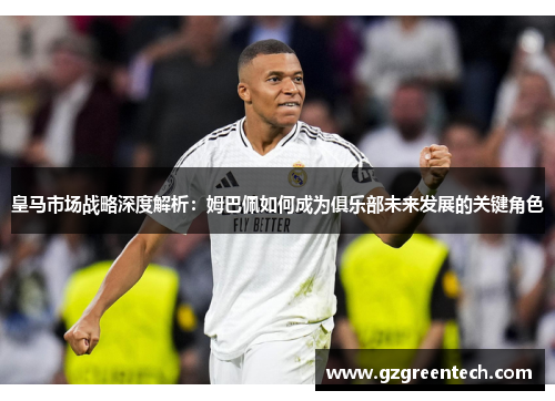 皇马市场战略深度解析：姆巴佩如何成为俱乐部未来发展的关键角色