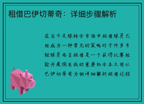 租借巴伊切蒂奇：详细步骤解析