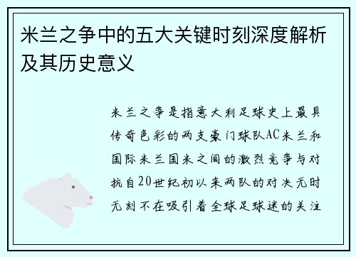 米兰之争中的五大关键时刻深度解析及其历史意义