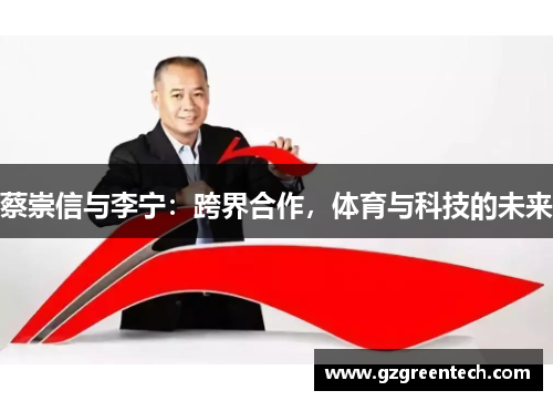 蔡崇信与李宁:跨界合作,体育与科技的未来