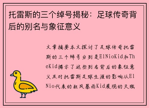 托雷斯的三个绰号揭秘:足球传奇背后的别名与象征意义 托雷斯的三个绰号揭秘:足球传奇背后的别名与象征意义