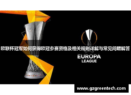 欧联杯冠军如何获得欧冠参赛资格及相关规则详解与常见问题解答