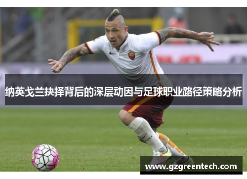 纳英戈兰抉择背后的深层动因与足球职业路径策略分析