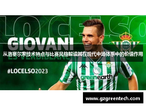 从洛塞尔索技术特点与比赛风格解读其在现代中场体系中的价值作用