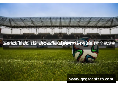 深度解析推动足球运动员高薪形成的四大核心影响因素全景观察